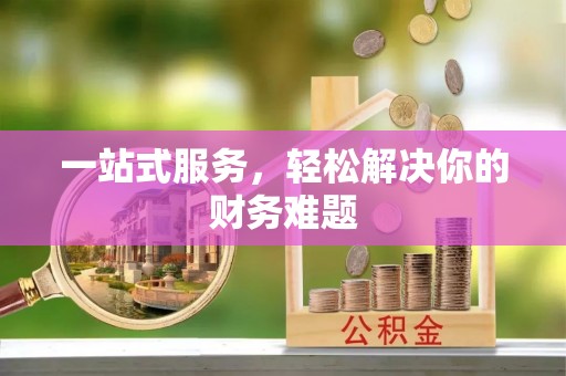 景洪一站式服务，轻松解决你的财务难题