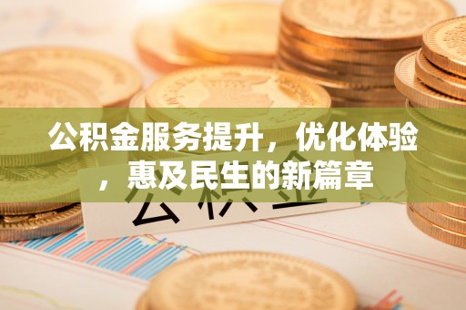 景洪公积金服务提升，优化体验，惠及民生的新篇章