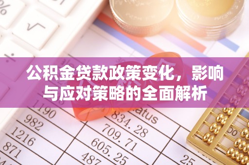景洪公积金贷款政策变化，影响与应对策略的全面解析
