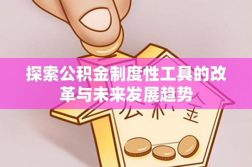 景洪探索公积金制度性工具的改革与未来发展趋势