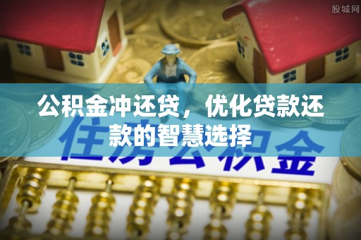 景洪公积金冲还贷，优化贷款还款的智慧选择