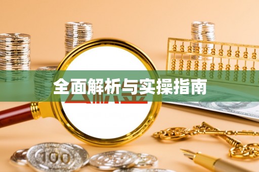 景洪全面解析与实操指南