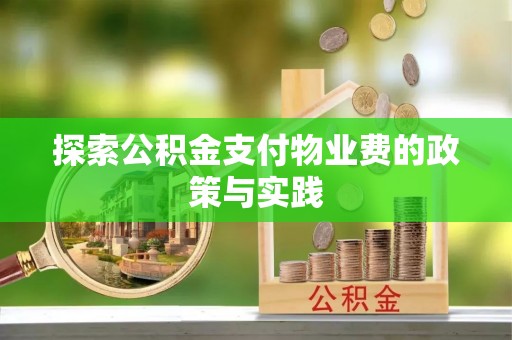 景洪探索公积金支付物业费的政策与实践
