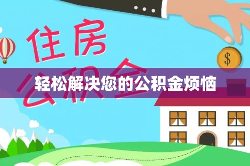 景洪轻松解决您的公积金烦恼