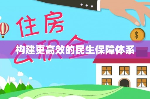景洪构建更高效的民生保障体系