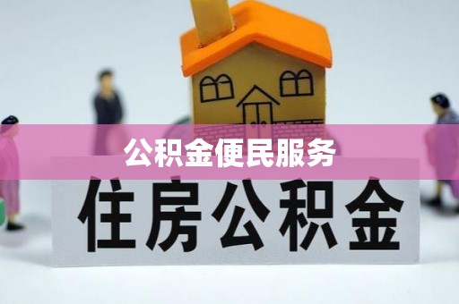 景洪公积金便民服务