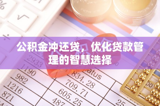 景洪公积金冲还贷，优化贷款管理的智慧选择