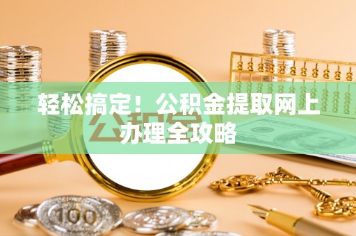 景洪轻松搞定！公积金提取网上办理全攻略