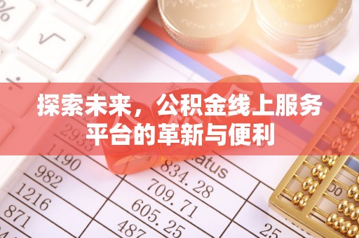 景洪探索未来，公积金线上服务平台的革新与便利