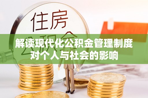景洪解读现代化公积金管理制度对个人与社会的影响