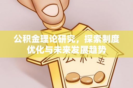 景洪公积金理论研究，探索制度优化与未来发展趋势