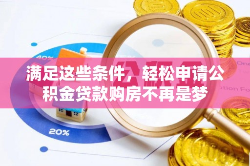 景洪满足这些条件，轻松申请公积金贷款购房不再是梦