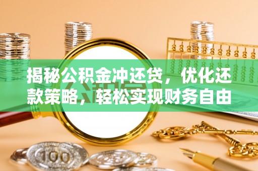景洪揭秘公积金冲还贷，优化还款策略，轻松实现财务自由