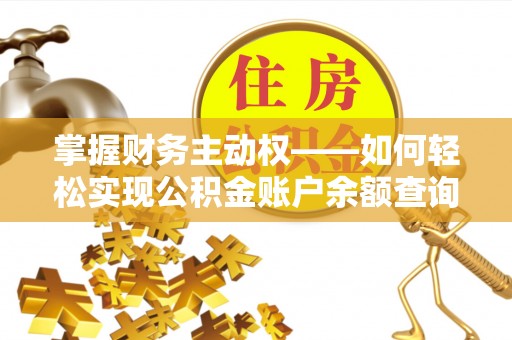 景洪掌握财务主动权——如何轻松实现公积金账户余额查询