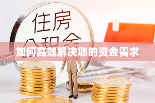 景洪如何高效解决您的资金需求